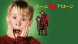 thumbnail - ホーム・アローン