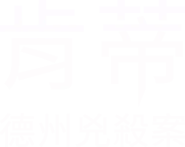 肯蒂：德州兇殺案