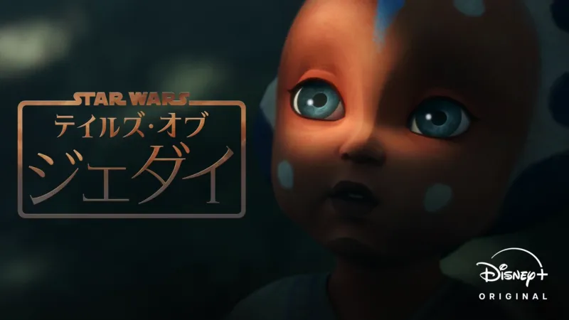 スター・ウォーズ：テイルズ・オブ・ジェダイ