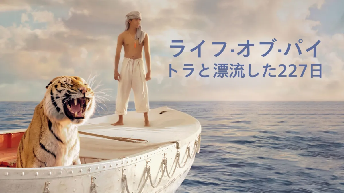 ライフ・オブ・パイ／トラと漂流した227日』を視聴 | Disney+(