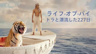 ライフ・オブ・パイ／トラと漂流した227日