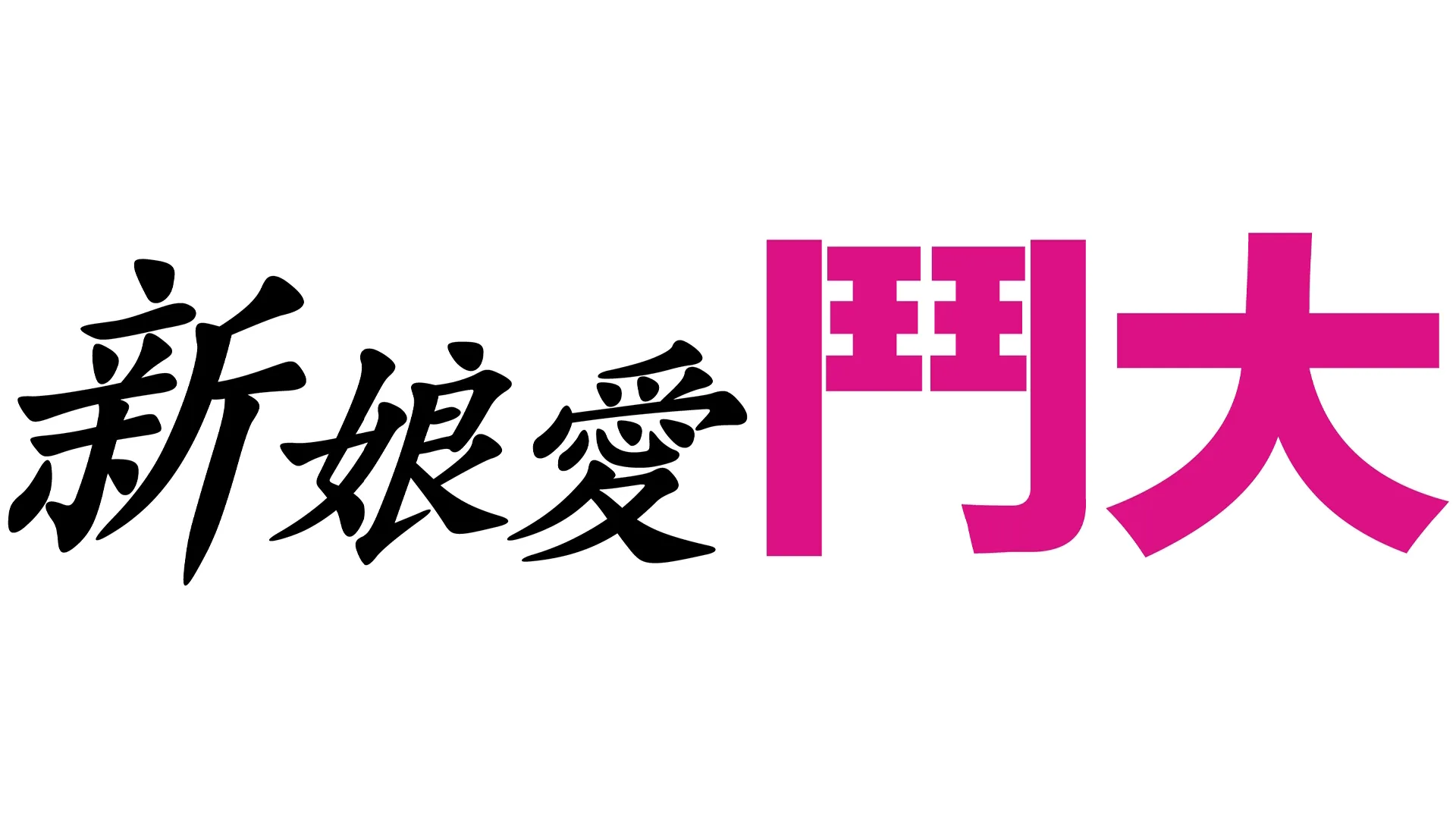 新娘愛鬥大