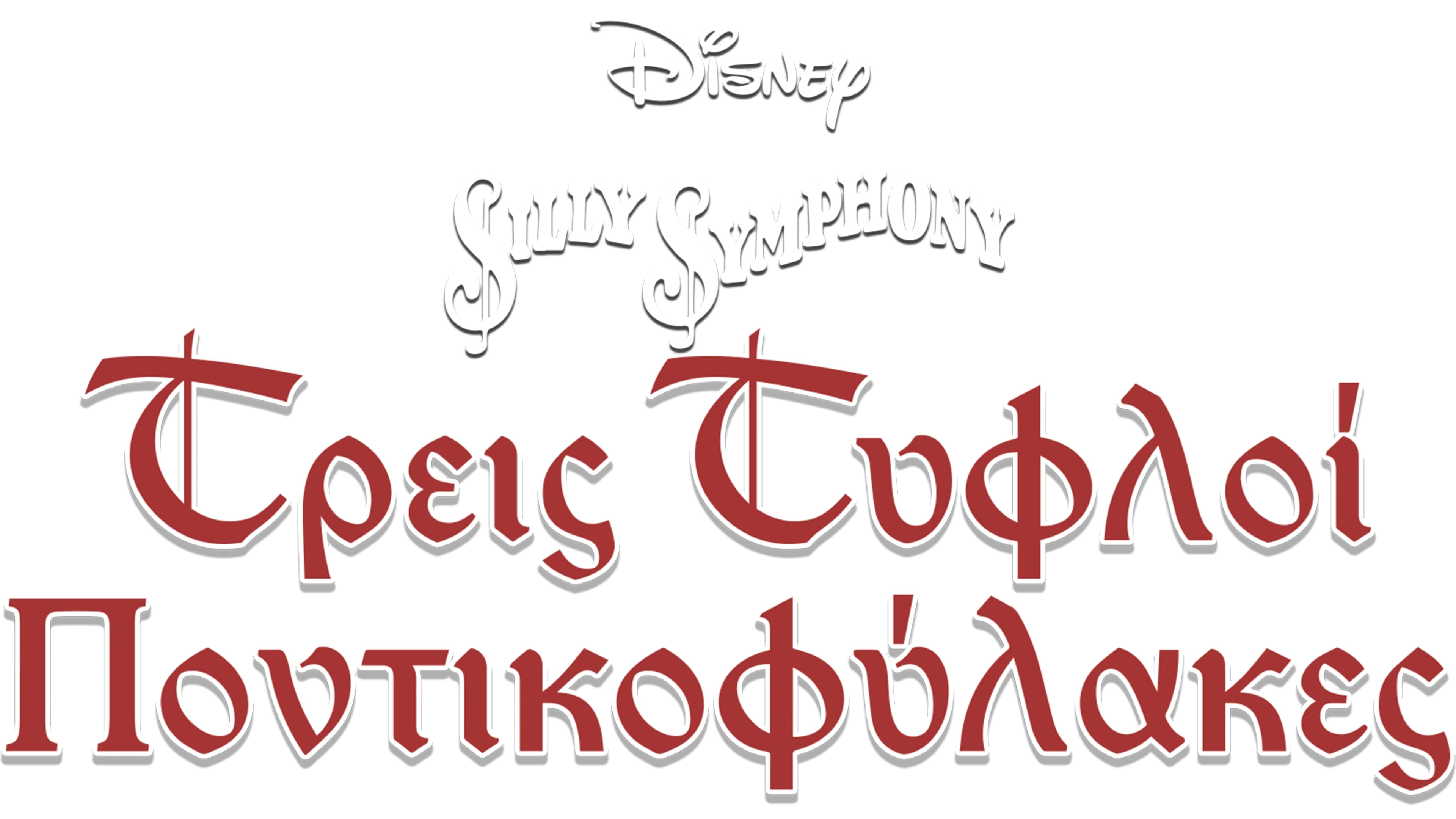 Τρεις Τυφλοί Ποντικοφύλακες