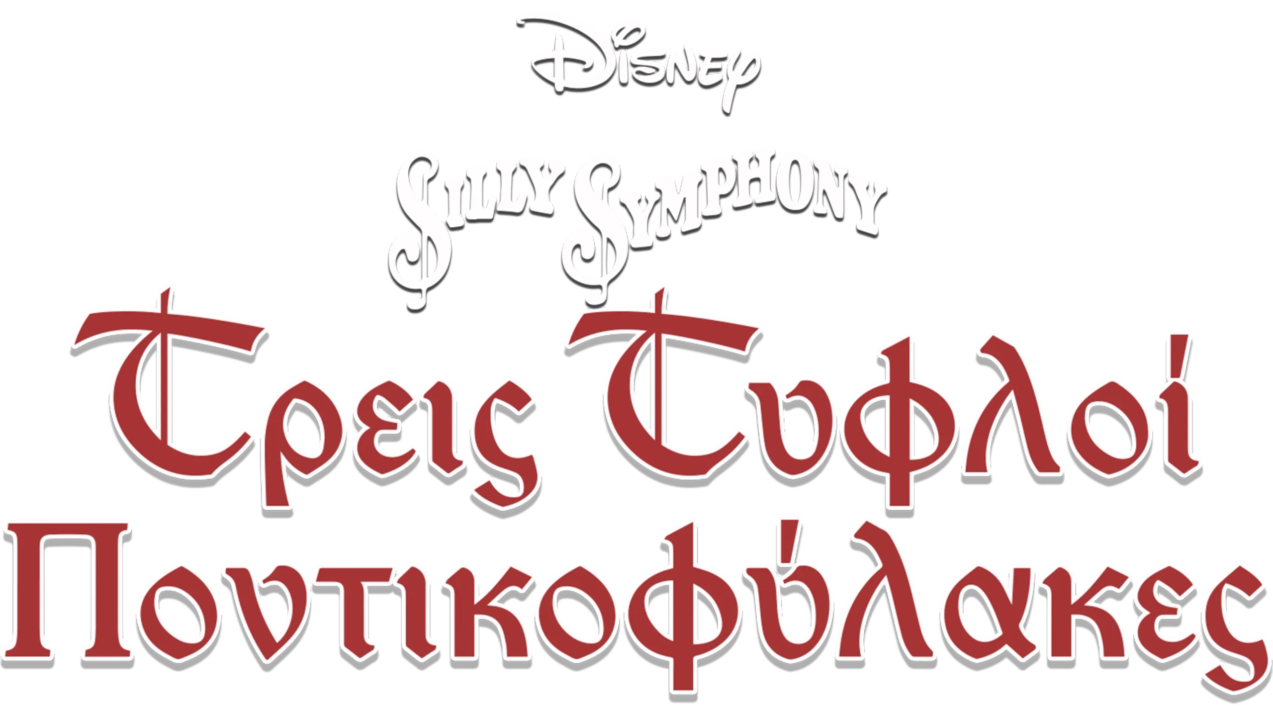 Τρεις Τυφλοί Ποντικοφύλακες