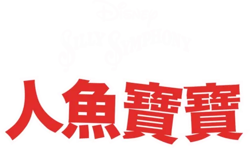 人魚寶寶