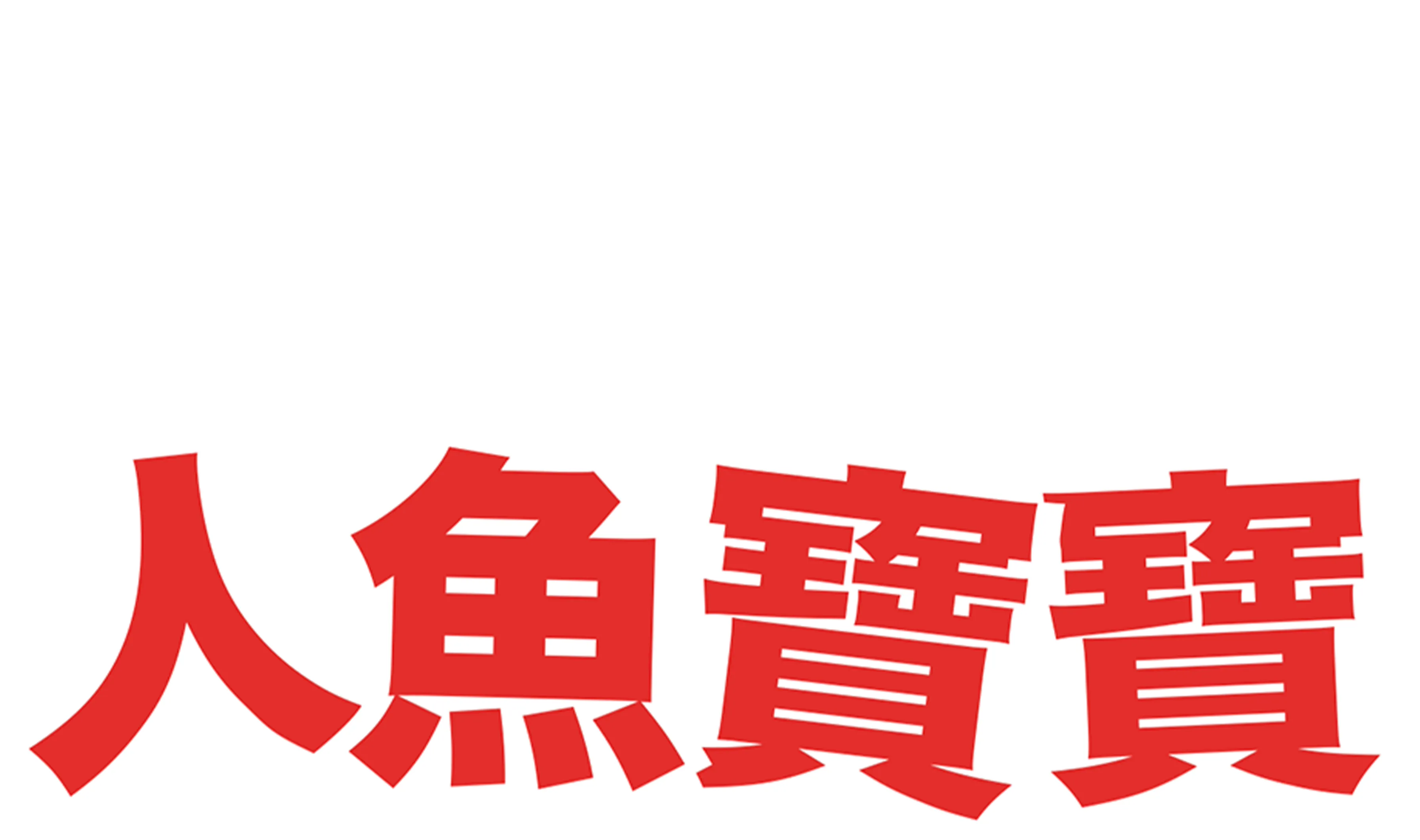 人魚寶寶