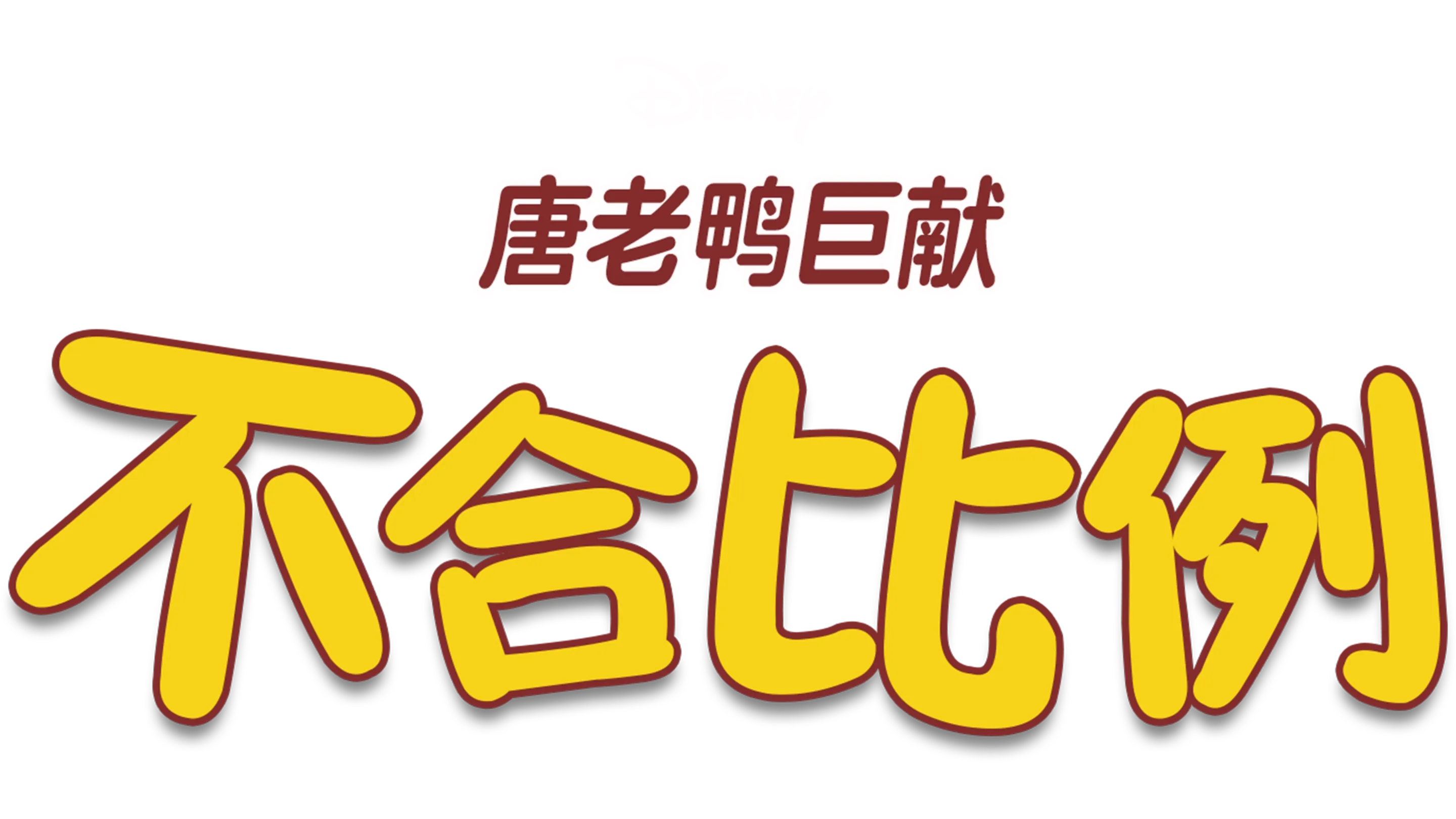 不合比例