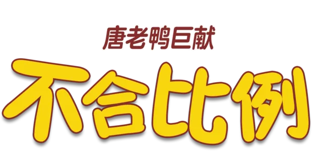 不合比例