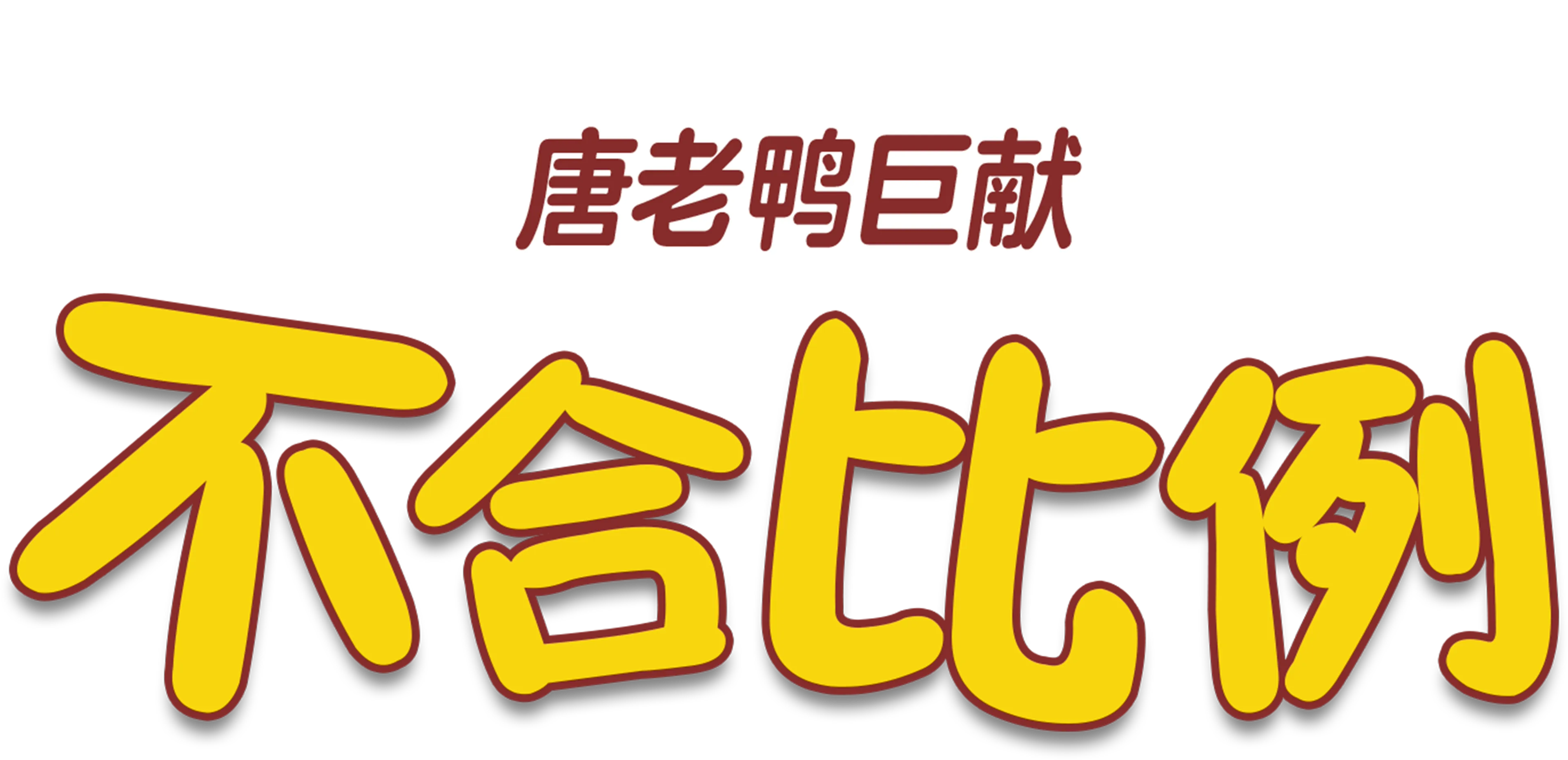 不合比例