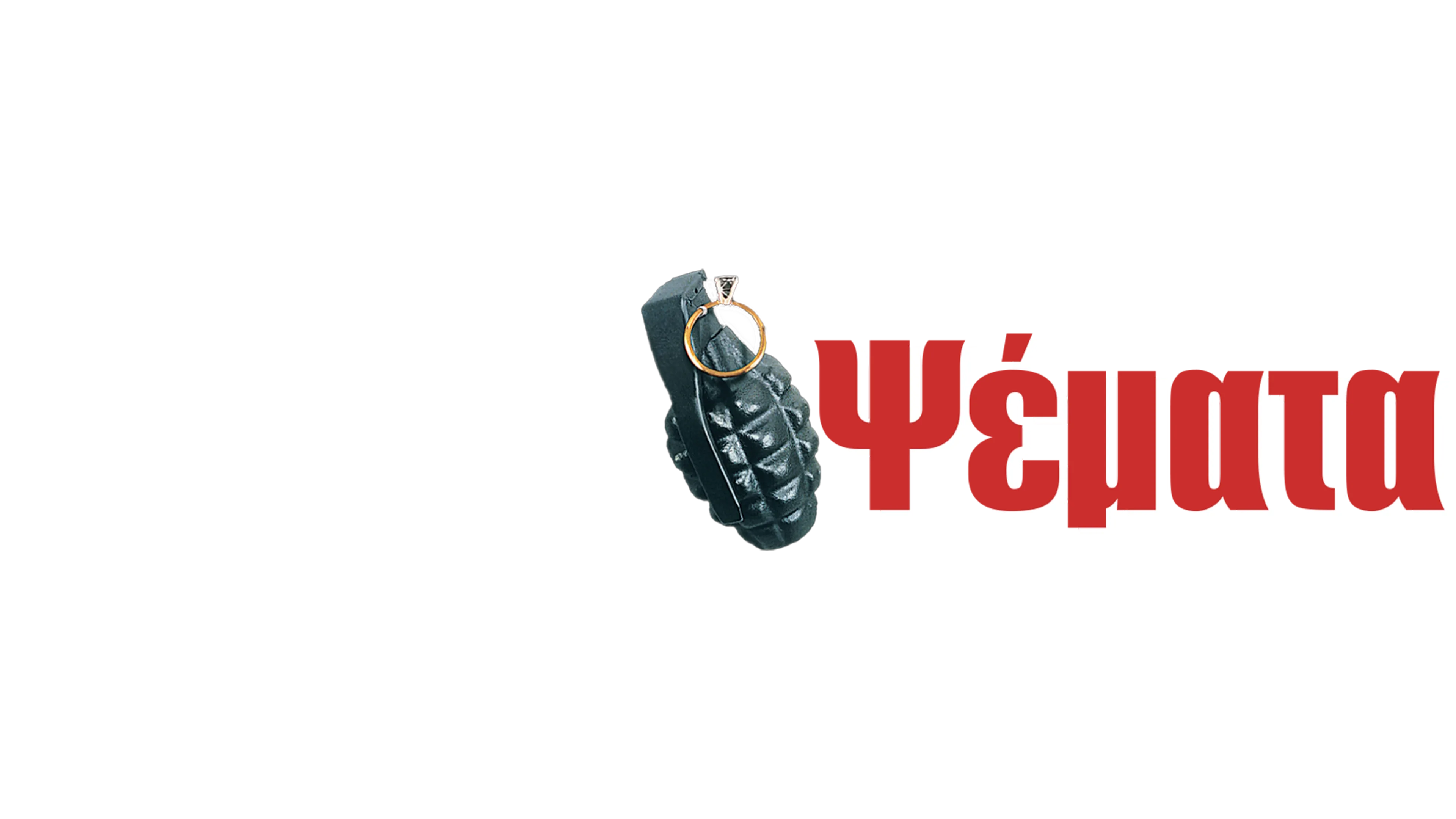 Αληθινά Ψέματα