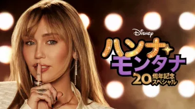 歌手であり女優のマイリー・サイラスが出演する『ハンナ・モンタナ 20周年記念スペシャル』のプロモーションポスター画像 