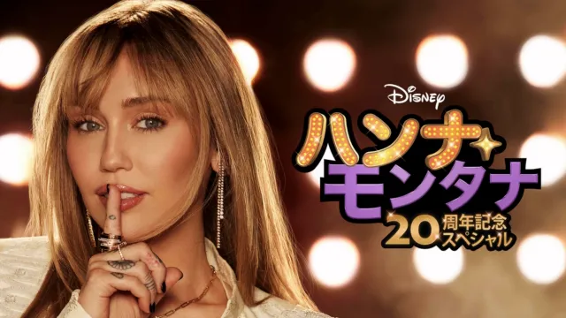 歌手であり女優のマイリー・サイラスが出演する『ハンナ・モンタナ 20周年記念スペシャル』のプロモーションポスター画像 
