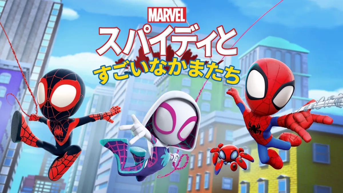 スパイディとすごいなかまたちを視聴 | Disney+(ディズニープラス) スパイディとすごいなかまたちを視聴 | Disney+(ディズニープラス)