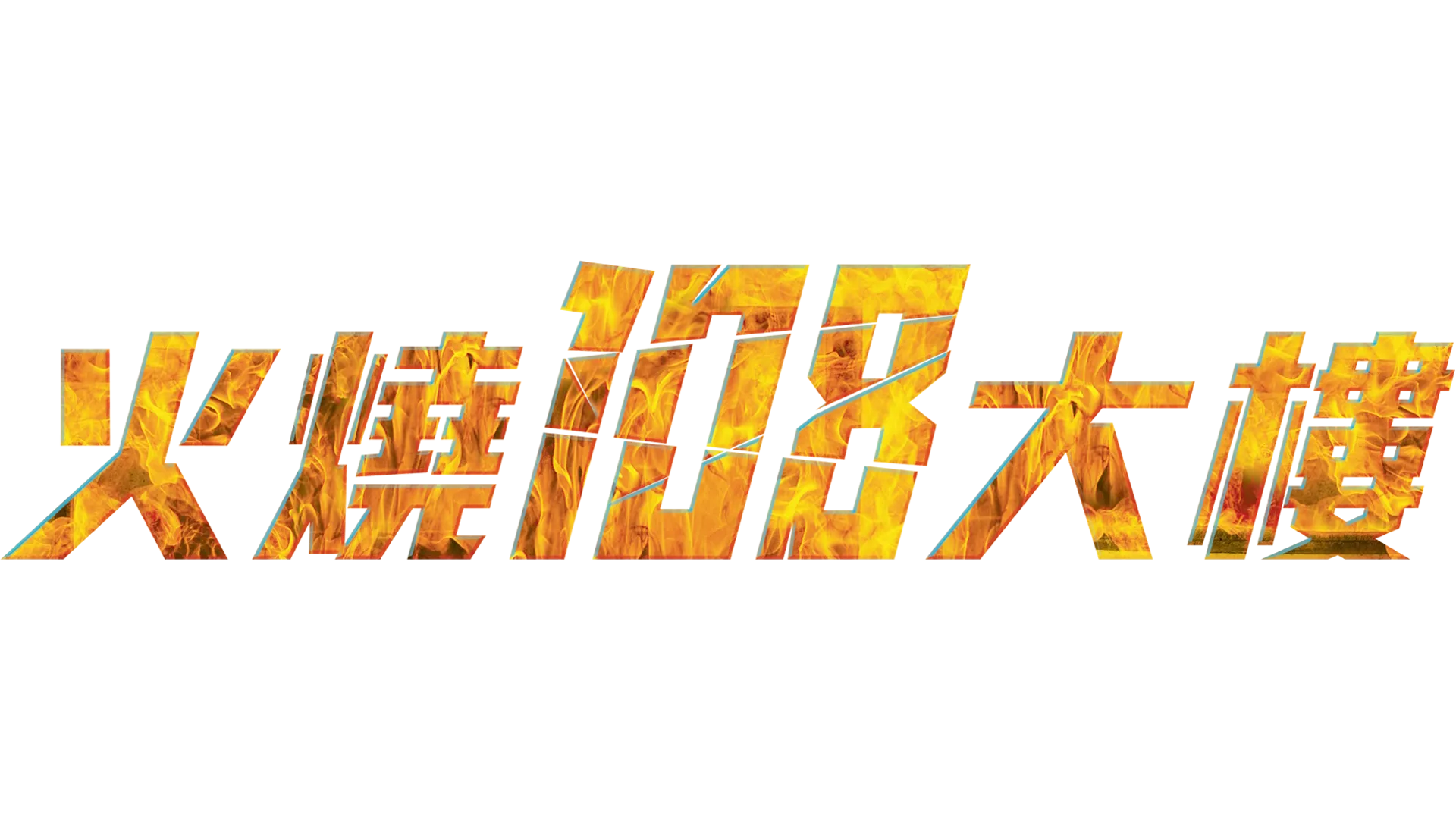火燒108大樓