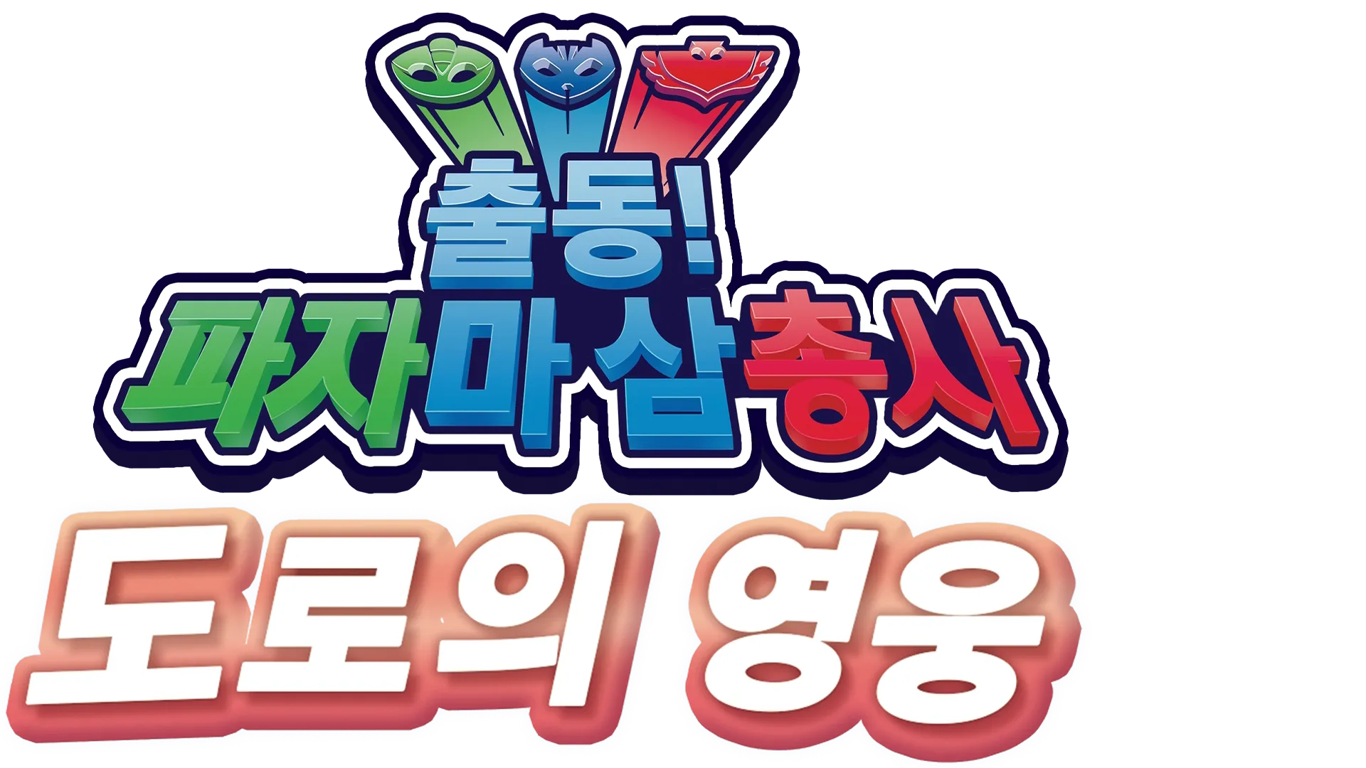 출동! 파자마 삼총사 도로의 영웅