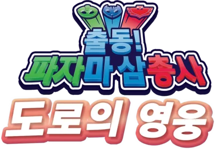 출동! 파자마 삼총사 도로의 영웅