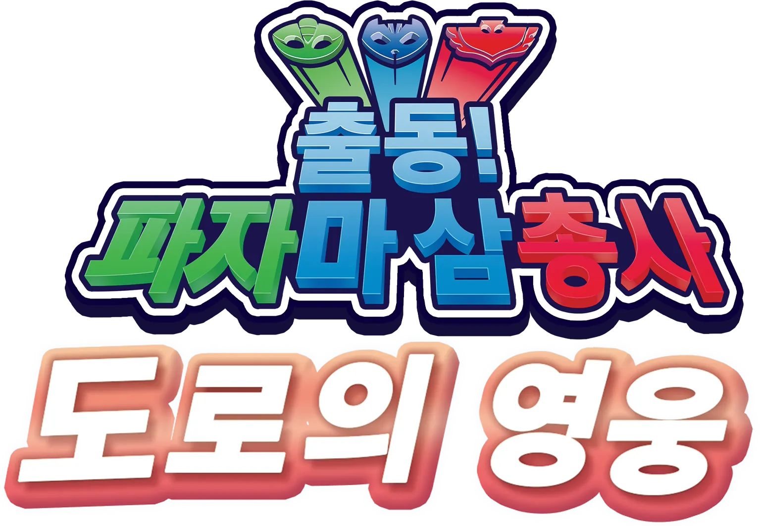 출동! 파자마 삼총사 도로의 영웅