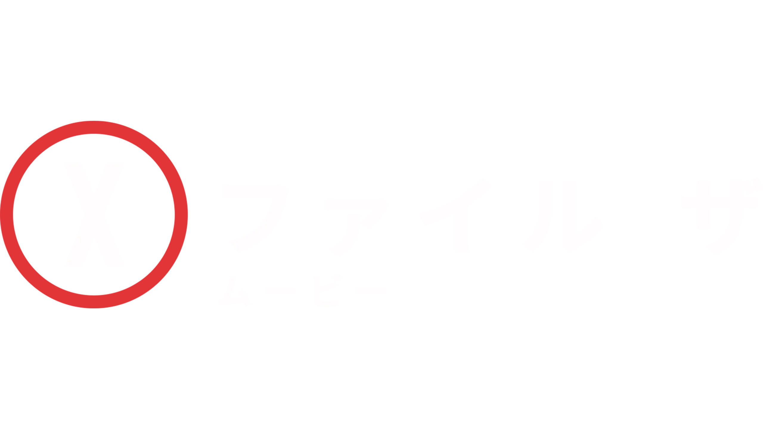 X-ファイル ザ･ムービー