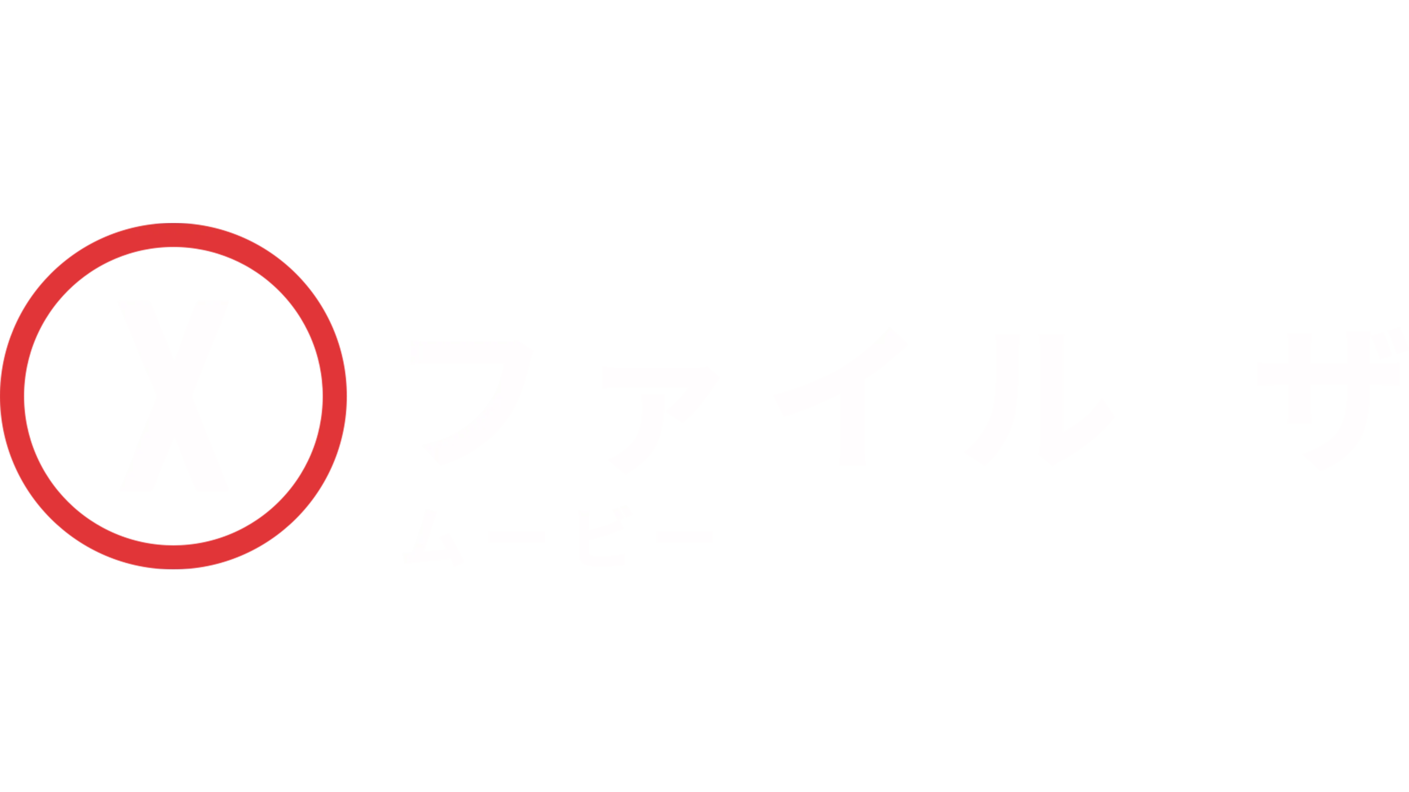 X-ファイル ザ･ムービー