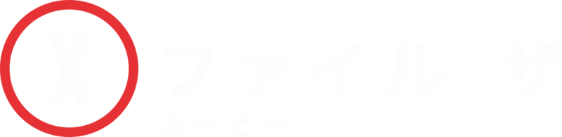 X-ファイル ザ･ムービー