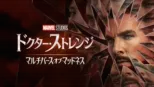 thumbnail - ドクター・ストレンジ／マルチバース・オブ・マッドネス