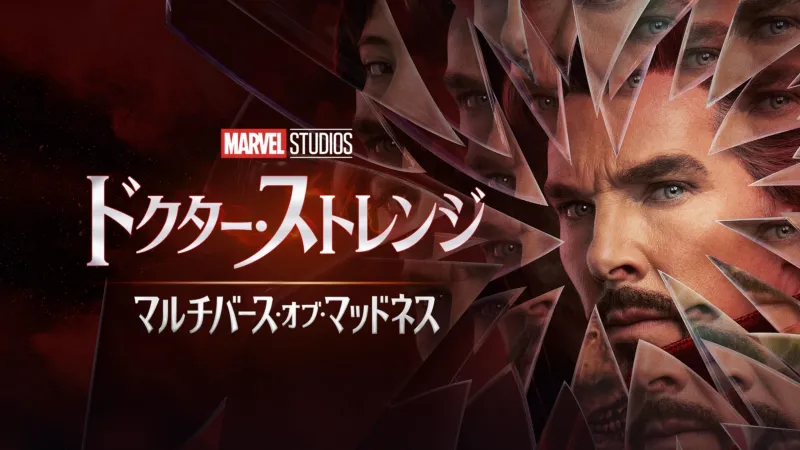 ドクター・ストレンジ／マルチバース・オブ・マッドネス（2022年）
