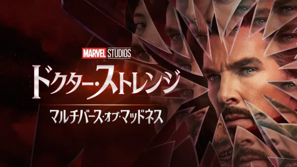 thumbnail - ドクター・ストレンジ／マルチバース・オブ・マッドネス