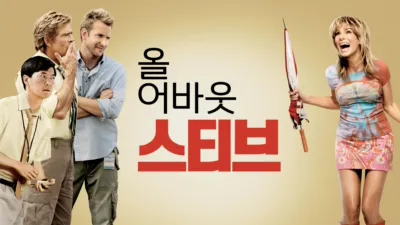 올 어바웃 스티브