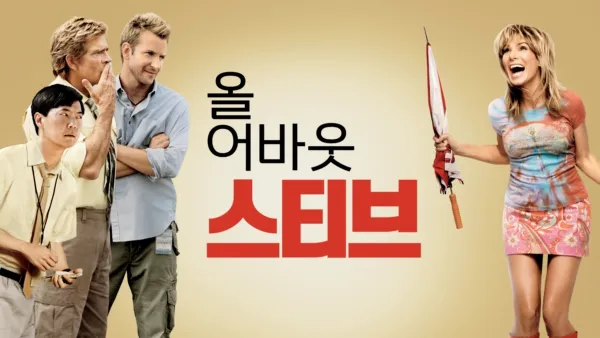 thumbnail - 올 어바웃 스티브