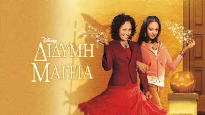 thumbnail - Δίδυμη Μαγεία