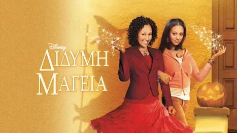 thumbnail - Δίδυμη Μαγεία