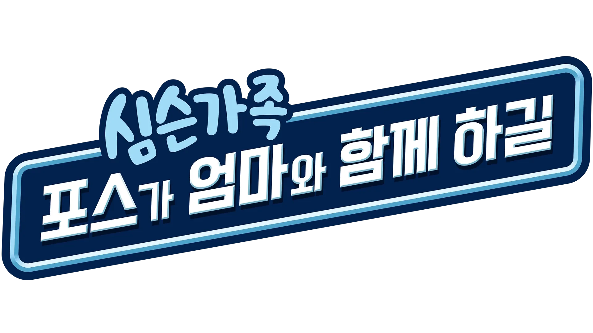 포스가 엄마와 함께 하길