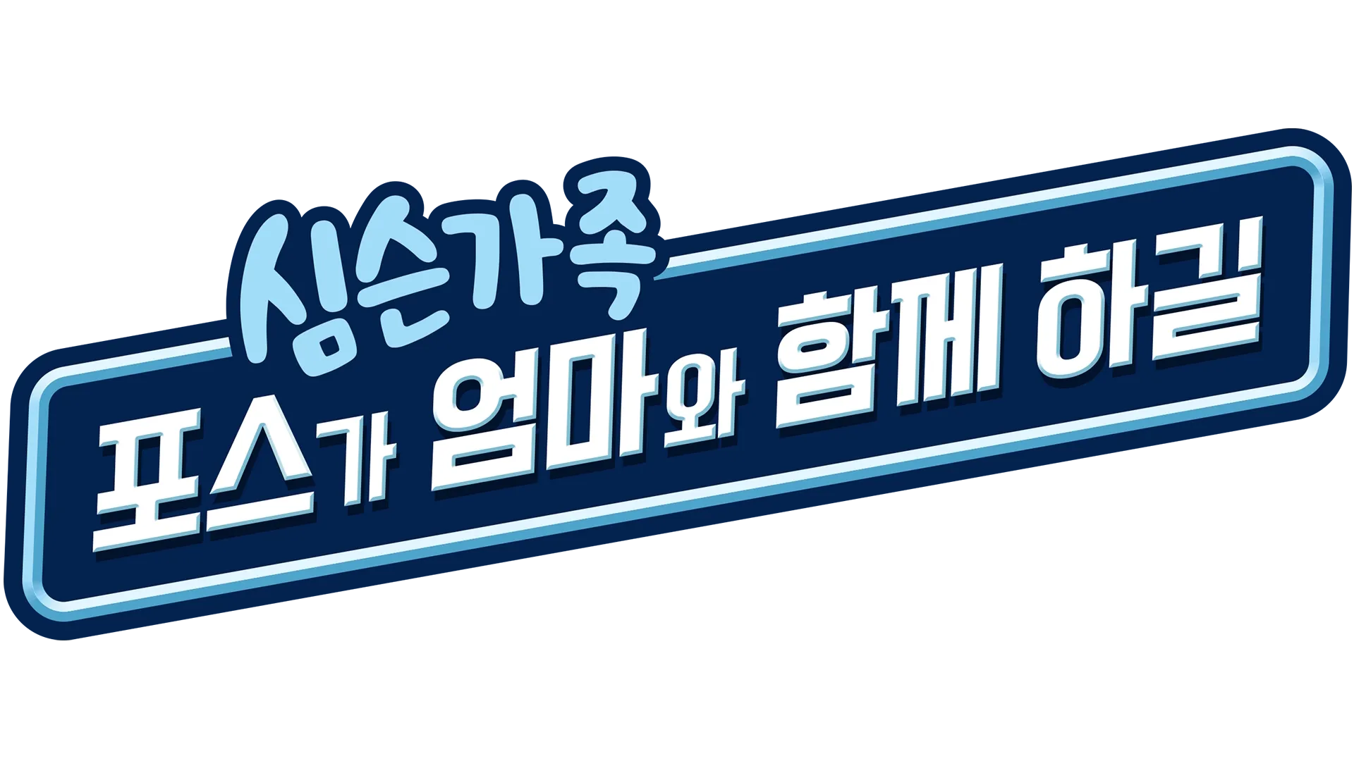 포스가 엄마와 함께 하길