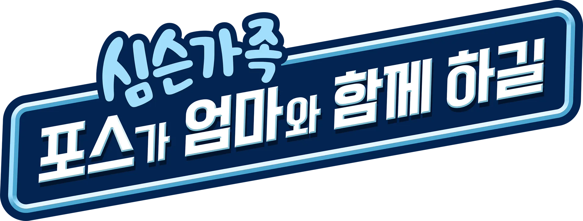 포스가 엄마와 함께 하길