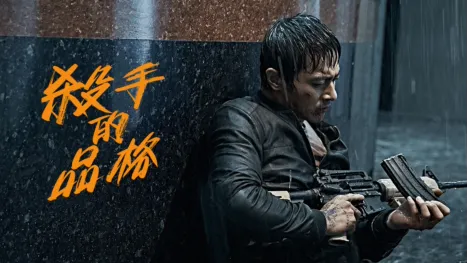 thumbnail - 殺手的品格