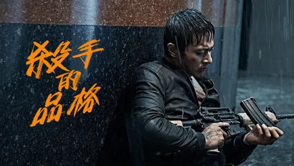 thumbnail - 殺手的品格