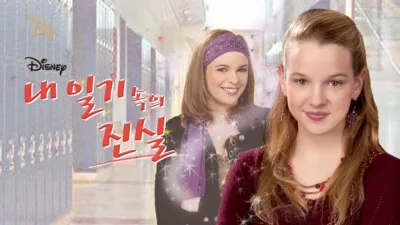 thumbnail - 내 일기 속의 진실