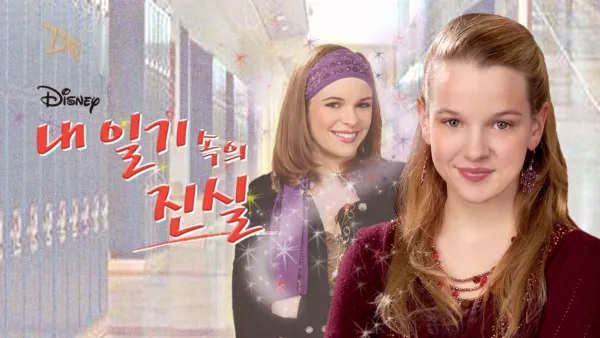 thumbnail - 내 일기 속의 진실