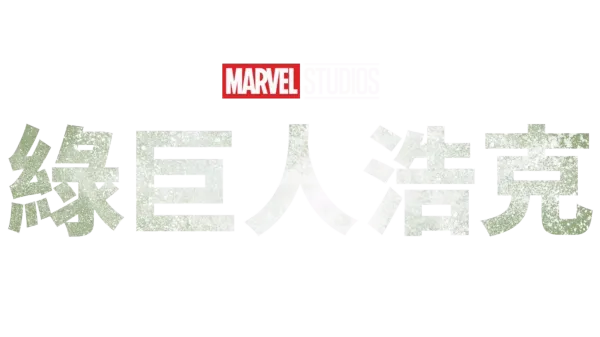 綠巨人浩克