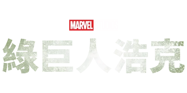 綠巨人浩克