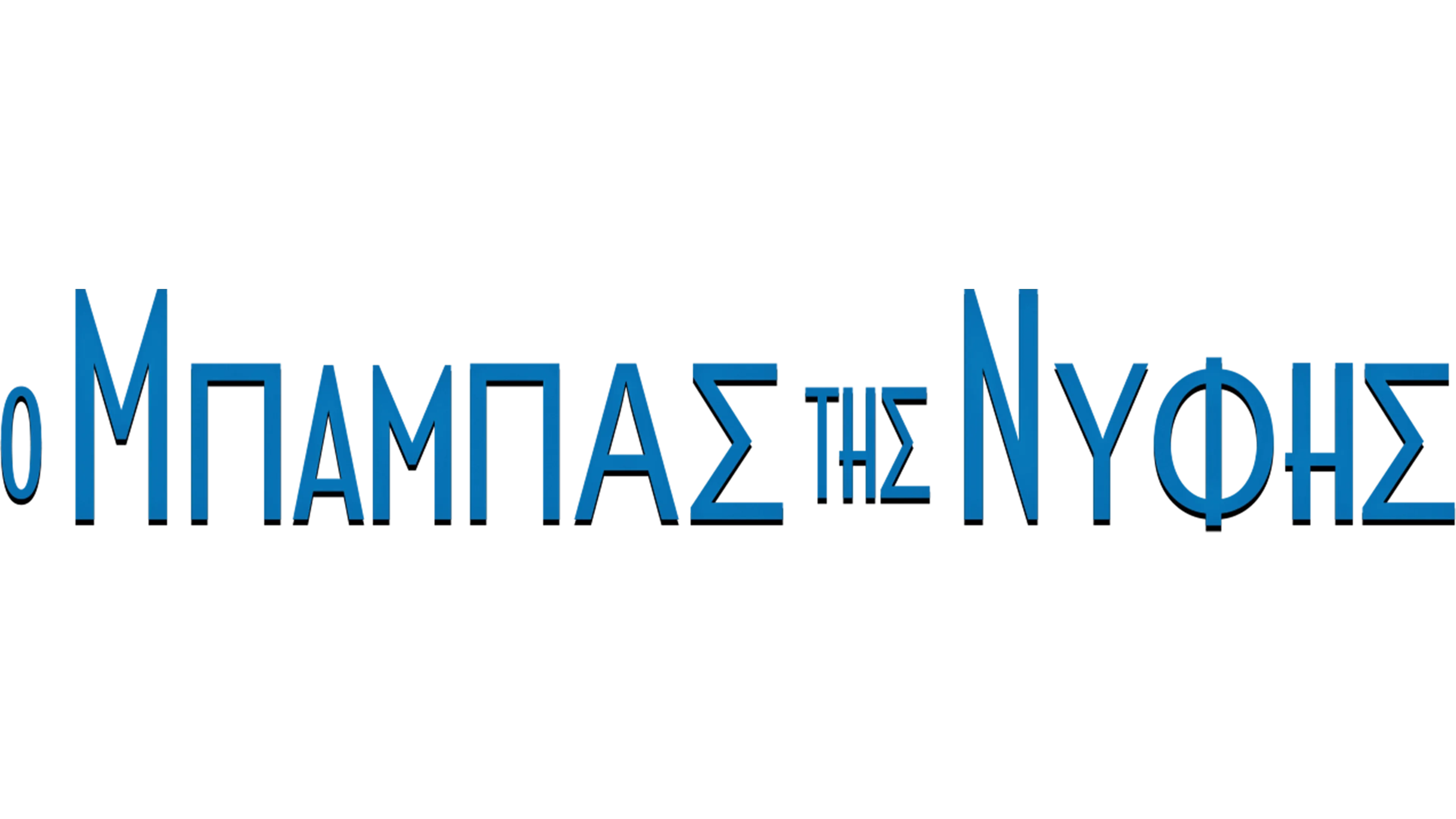 Ο Μπαμπάς της Νύφης