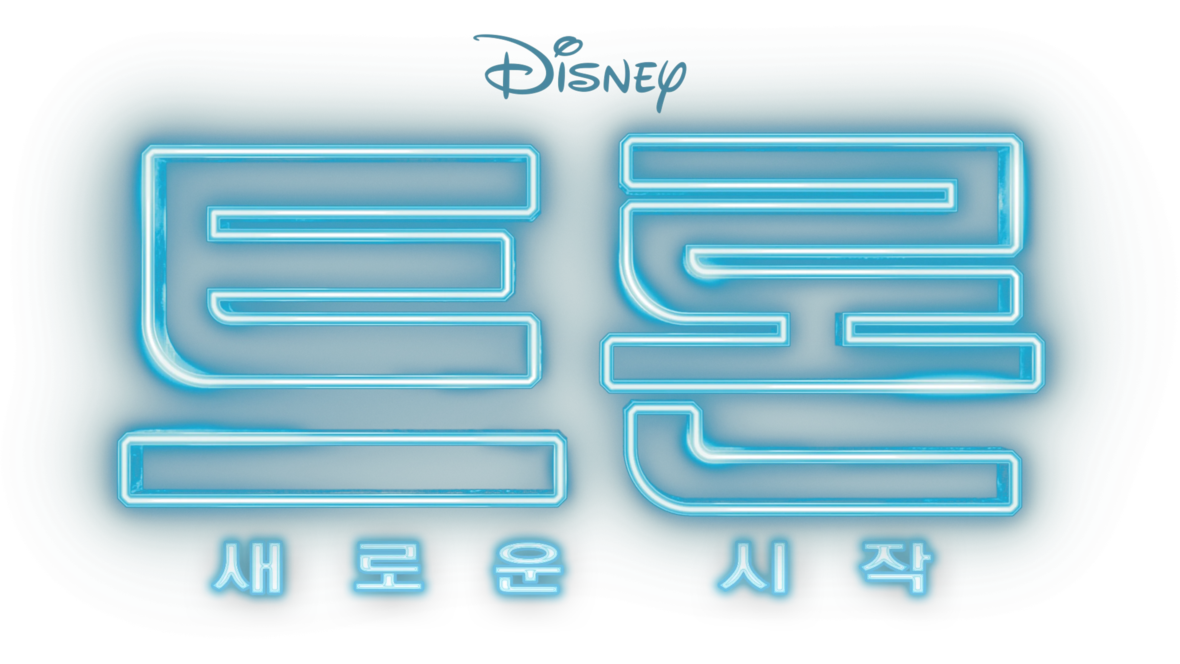 트론: 새로운 시작 시청 | 디즈니+