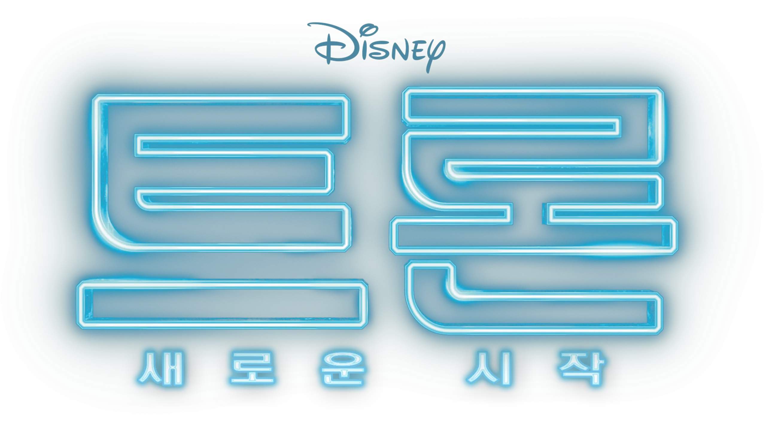 트론: 새로운 시작