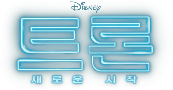트론: 새로운 시작