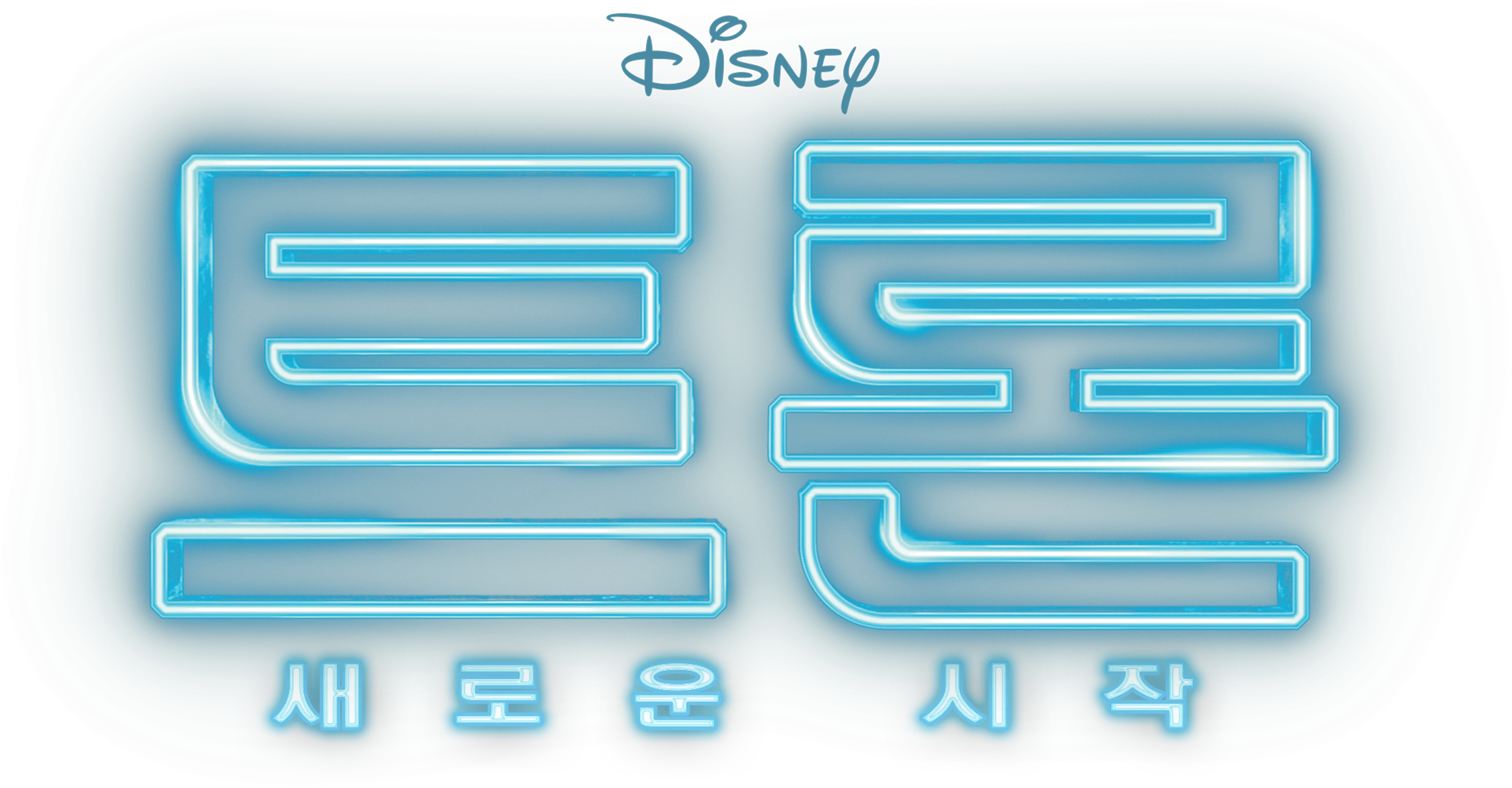 트론: 새로운 시작