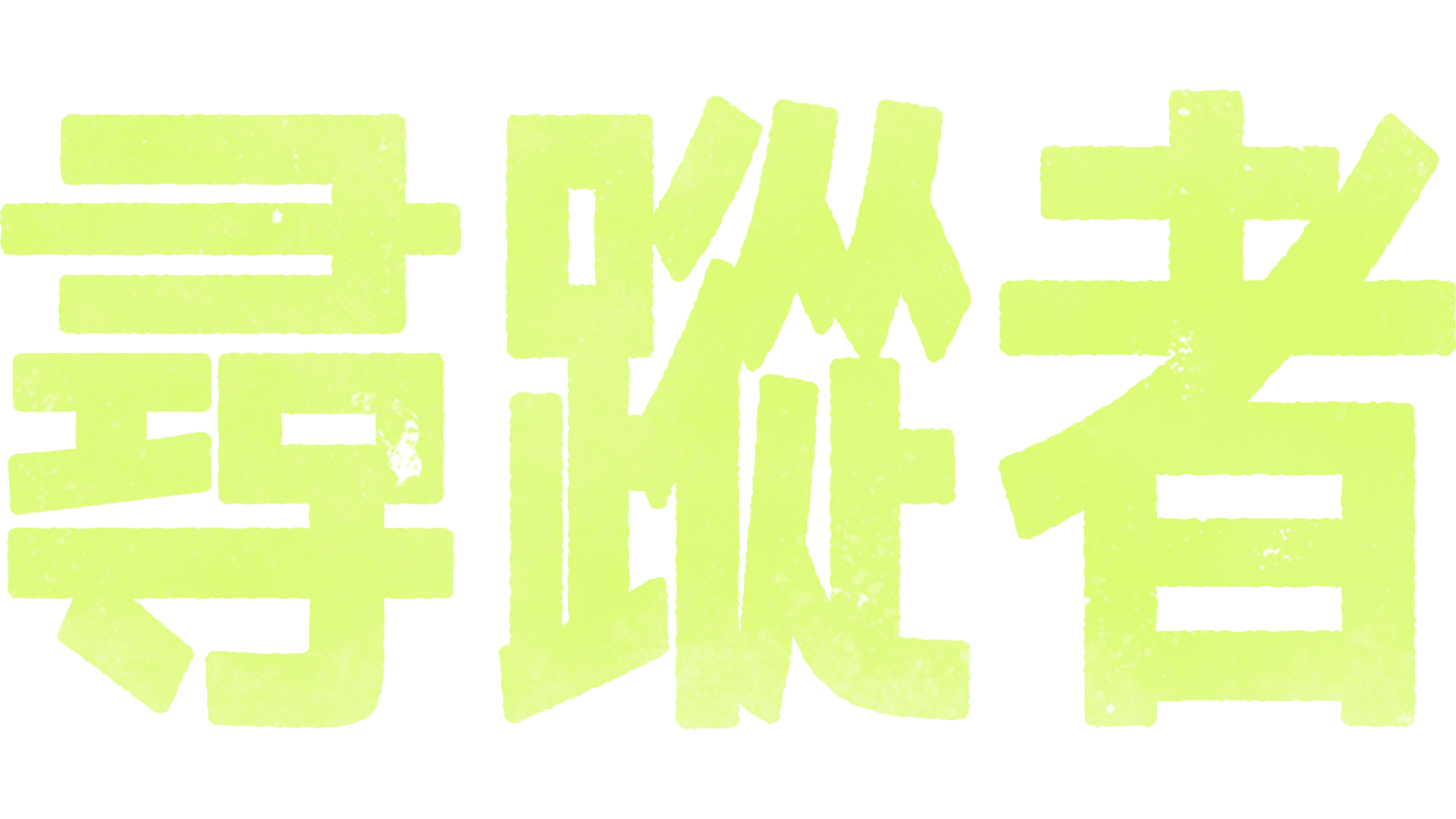 尋蹤者