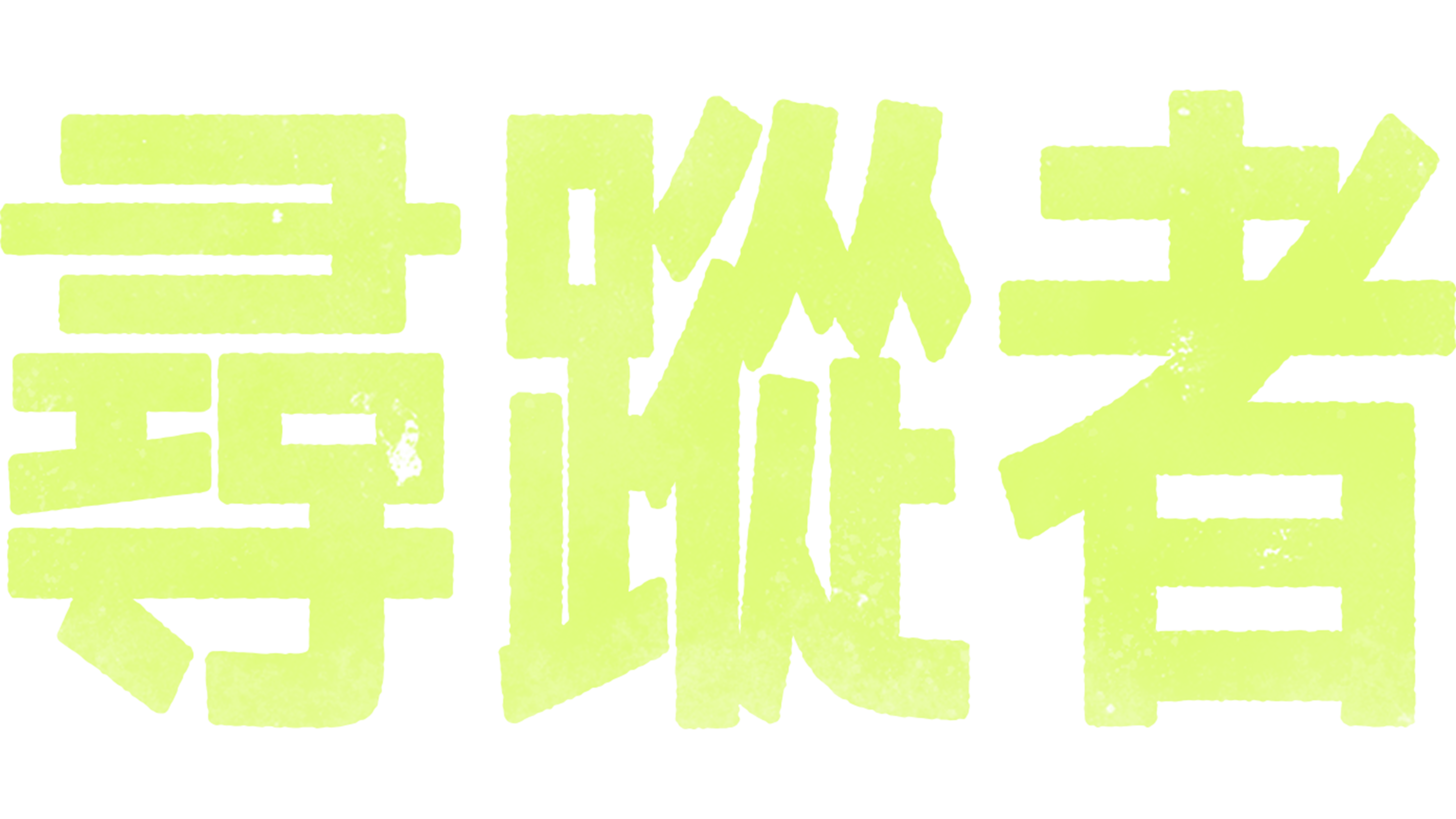 尋蹤者