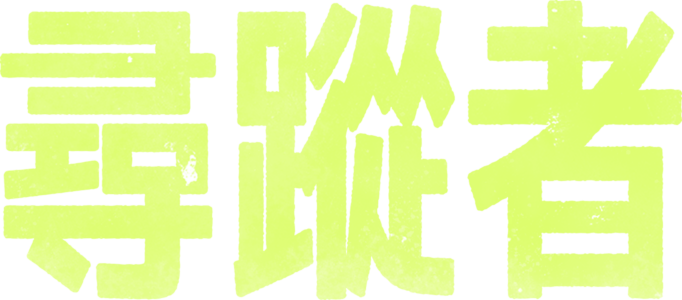 尋蹤者