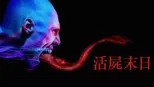 thumbnail - 活屍末日