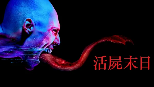 thumbnail - 活屍末日